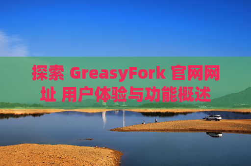 探索 GreasyFork 官网网址 用户体验与功能概述