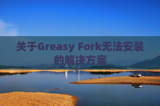 关于Greasy Fork无法安装的解决方案