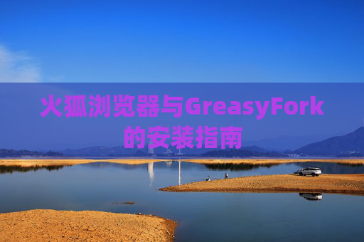 火狐浏览器与GreasyFork的安装指南